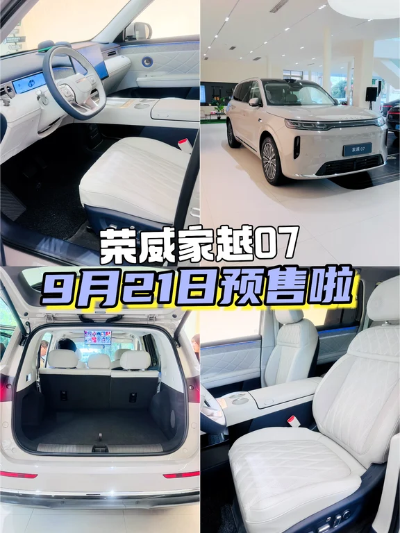纯电质感无焦虑｜家越07将于9.21正式预售