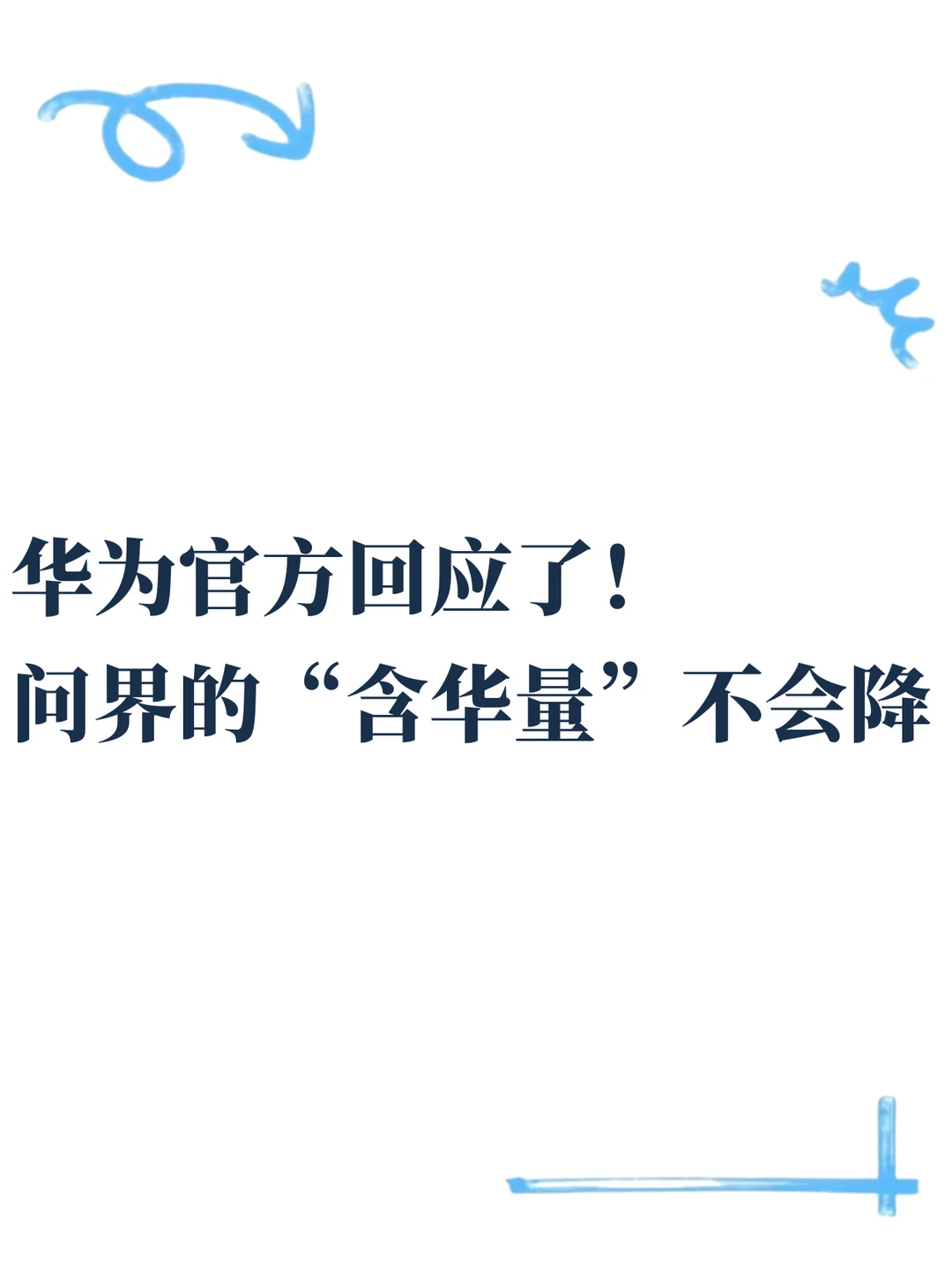 问界的事，华为官方定调了