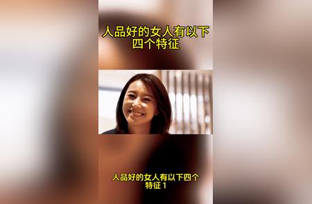 人品好的女人有以下四个特征。 人品好的女人有以下四个特征： ·1、不怕...
