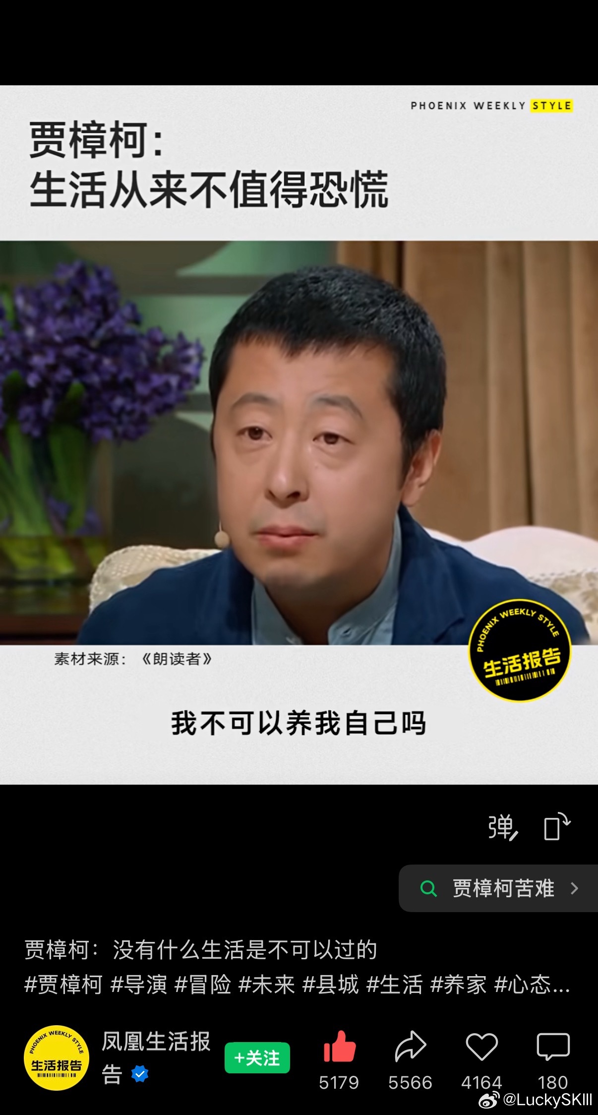 ——其实每一代人的渴望都一样，就是自由。
——没有什么生活是我不可以过的，没有什么是我不可以去冒险的，将来会怎么样，从来不值得恐慌。

从越来越多的刷到贾樟柯、吴越、蔡康永、蓝盈莹，这些在n年前无法认同没有喜欢的公众人物，到现在一遍一遍感受着和他们人生观点的强烈共鸣，我真实的体会到了 ​
