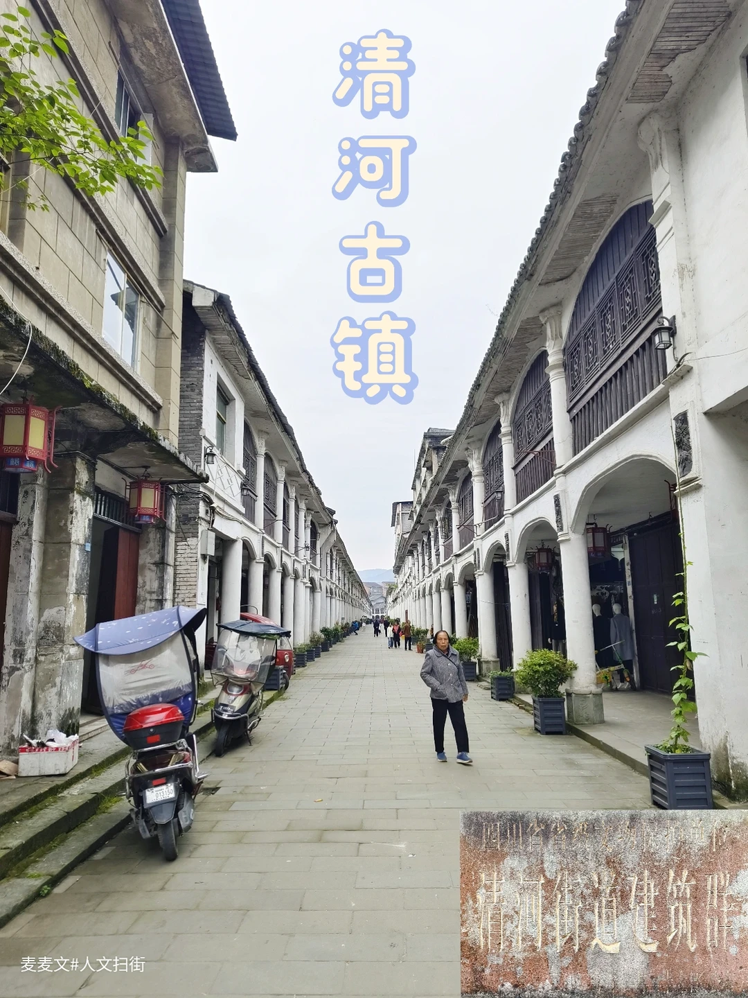 【大竹】108根罗马柱撑起的千年清河古镇