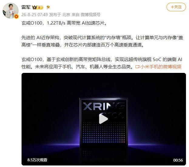 【#雷军详解玄戒O100##小米玄戒O100#】发文称：玄戒O100，1.22TB/s 高带宽 AI加速芯片。

先进的 AI近存架构，突破现代计算系统的“内存墙”瓶颈。让计算单元与内存像“盖高楼”一样垂直堆叠，并在芯片内部建造百万个高速垂直通道。

玄戒O100，基于玄戒创新的高带宽矩阵总线，实现远超传统旗舰  ​