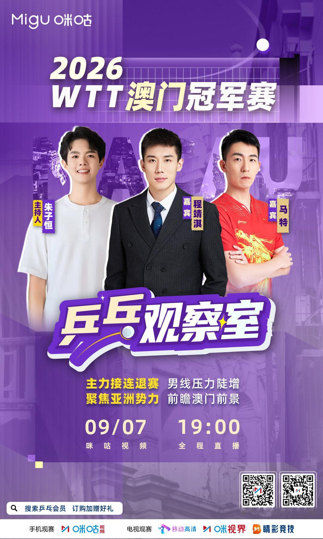 #WTT澳门冠军赛2026#
🍄 咪咕独家观赛指南🧭
🌲 9月8-13日📺咪咕视频直播
👀 今天19:00乒乓观察室 独家赛事前瞻
🔗 ​