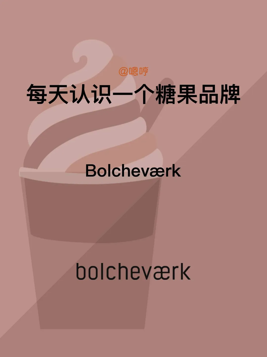 每天认识一个糖果品牌|Bolcheværk