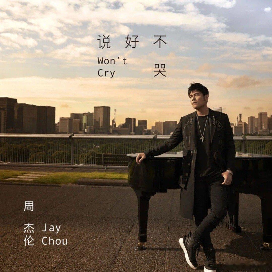 周杰伦《说好不哭 (with 五月天阿信)》 @QQ音乐 ​