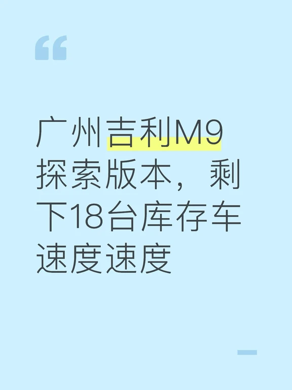广州吉利M9探索版本，剩下18台库存车速度速度￼
#银河M9一周年 #吉利银河M9#吉利银河