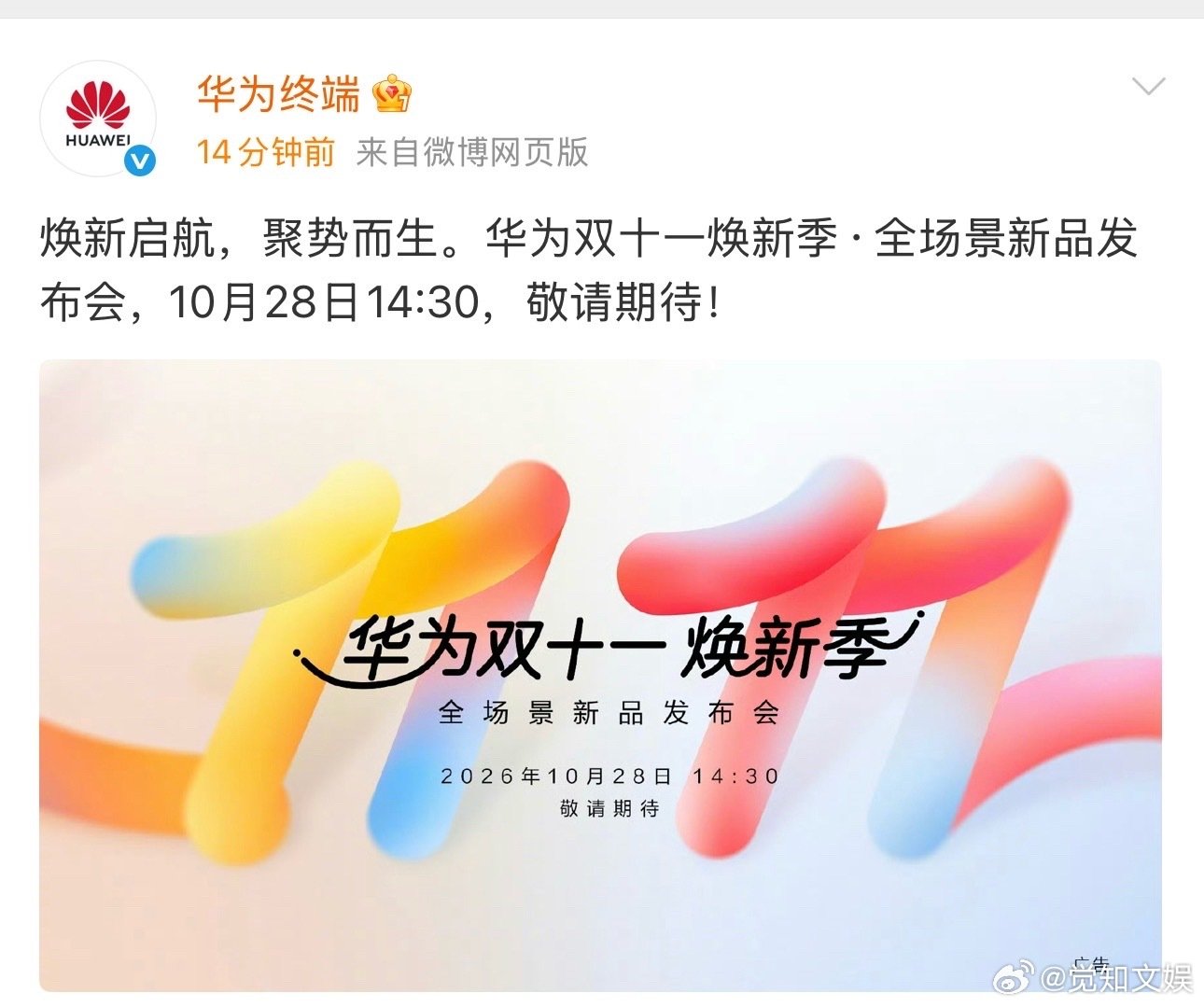 【#华为双十一焕新季全场景新品发布会#】10 月 22 日消息，今天（22 日）上午，华为终端官微宣布：华为双十一焕新季 · 全场景新品发布会，10 月 28 日 14:30，敬请期待！除此之外，官方暂未公布此次新品发布会的具体信息乃至产品阵容，IT之家将保持关注。（it之家）#华为新品发布会定档10月28日# ​