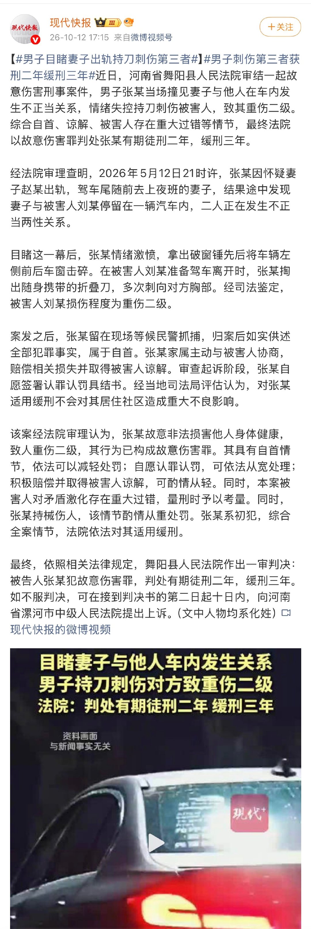 近日，河南省舞阳县人民法院审结一起故意伤害刑事案件：男子张某撞见妻子与刘某在车内发生不正当关系后，持刀刺伤对方致重伤二级，因自首、积极赔偿获谅解、被害人存在重大过错等情节，最终以故意伤害罪被判处有期徒刑二年，缓刑三年。（现代快报）#男子目睹妻子出轨持刀刺伤第三者# ​