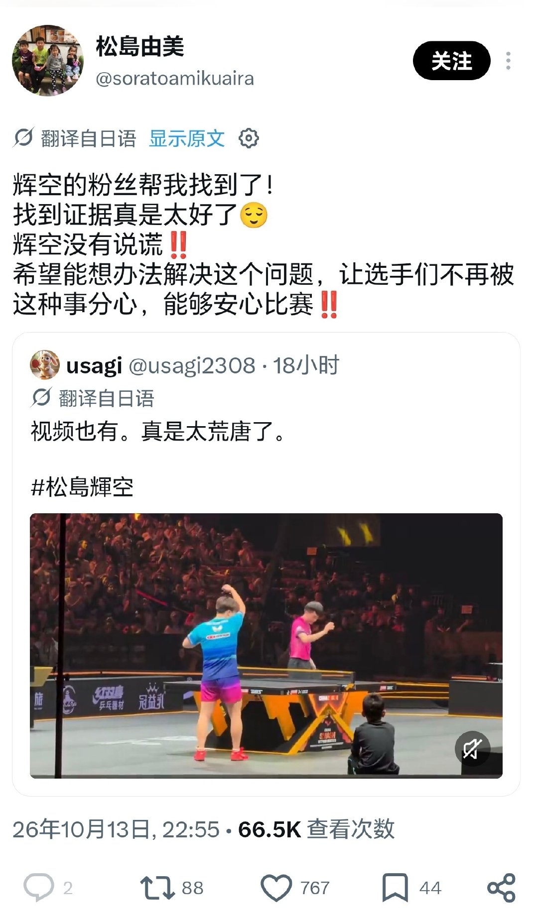 #松岛妈妈回应松岛辉空闪光灯事件##松岛妈妈说松岛辉空没有说谎#松岛妈妈：

辉空的粉丝帮我找到了!找到证据真是太好了辉空没有说谎!!
希望能想办法解决这个问题，让选手们不再被这种事分心，能够安心比赛!! ​