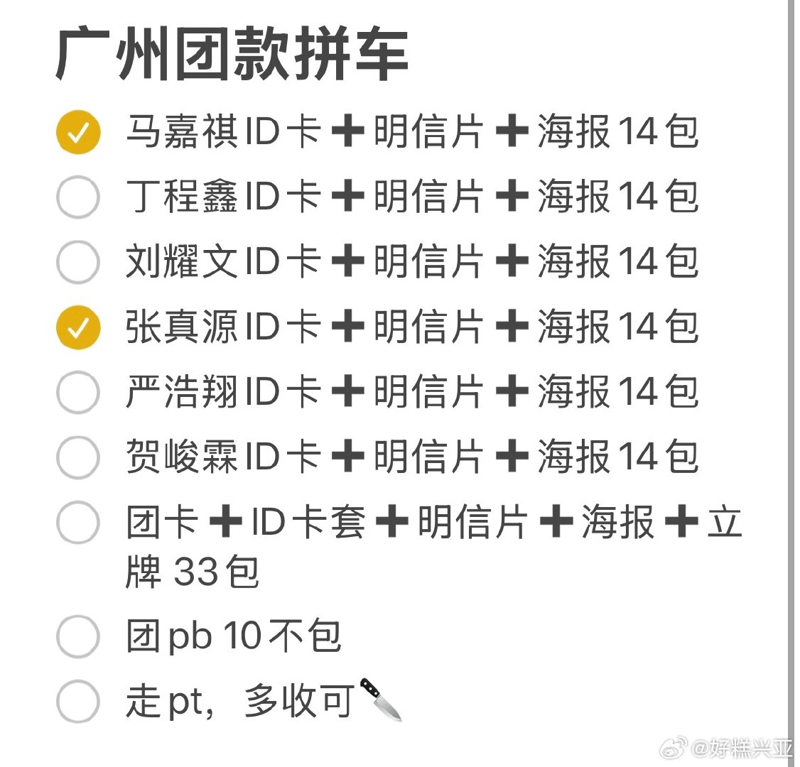 #时代少年团周边中转站[超话]#  出广州团款拼车 ​