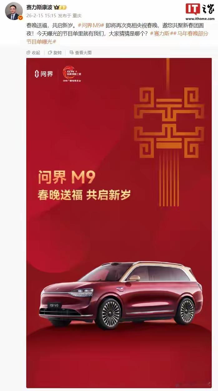 聊热点问界M9又要上央视春晚啦！赛力斯集团副总裁康波官宣它将再度亮相。...