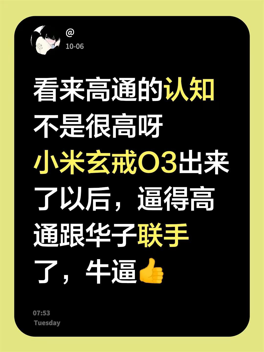 看来高通的认知不是很高呀小米玄戒O3出来了以后，逼得高通跟华子联手了，牛逼👍