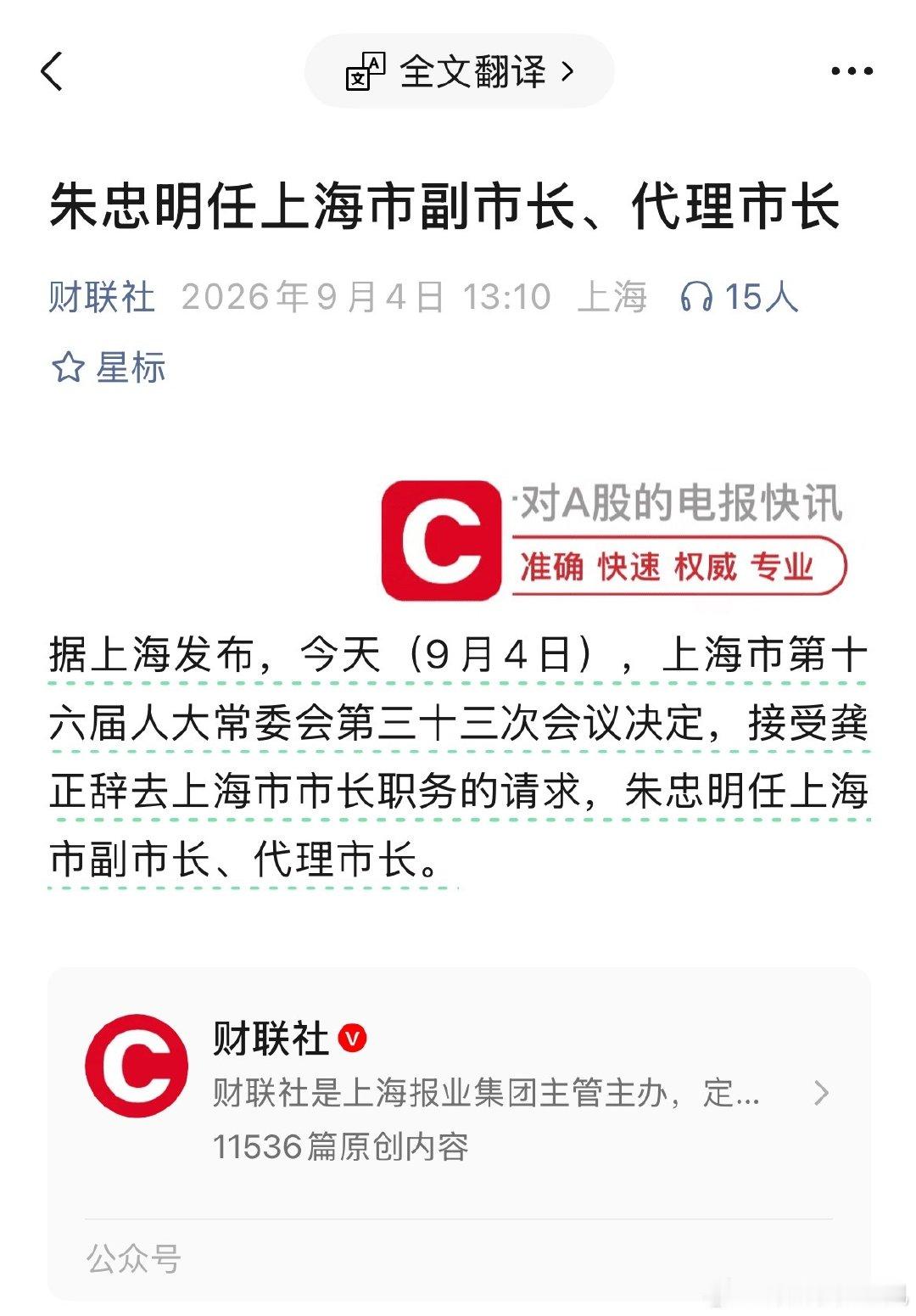 朱忠明同志任上海市代理市长。（9月4日已官宣） ​