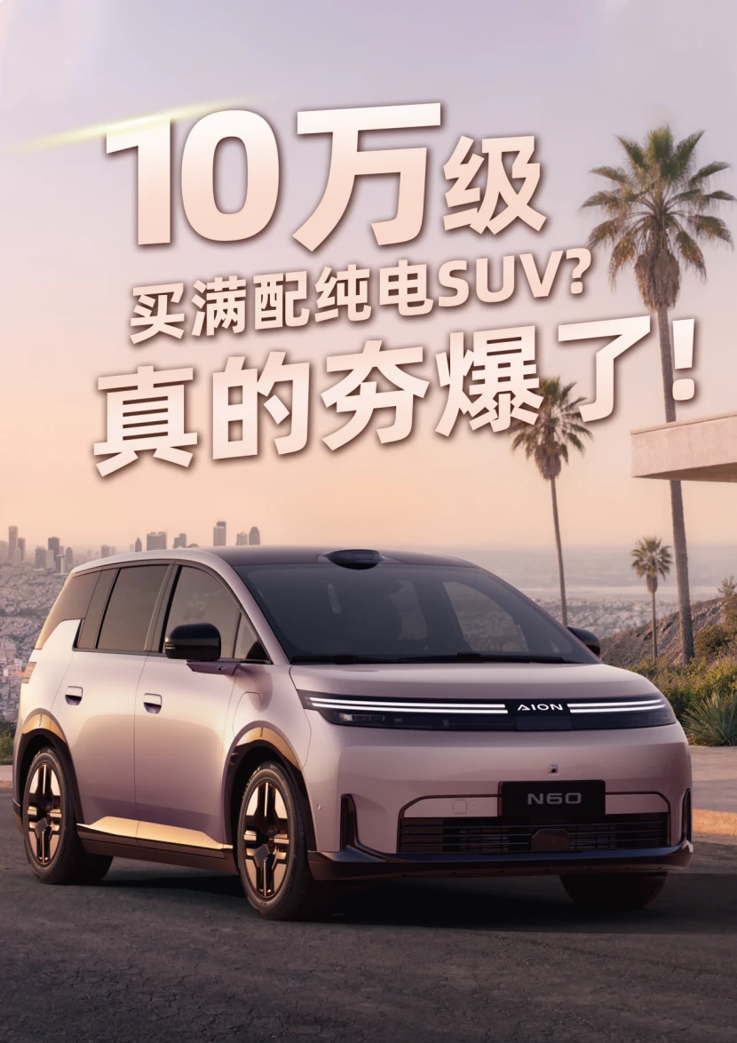 10万级买满配纯电SUV？真的夯爆了！