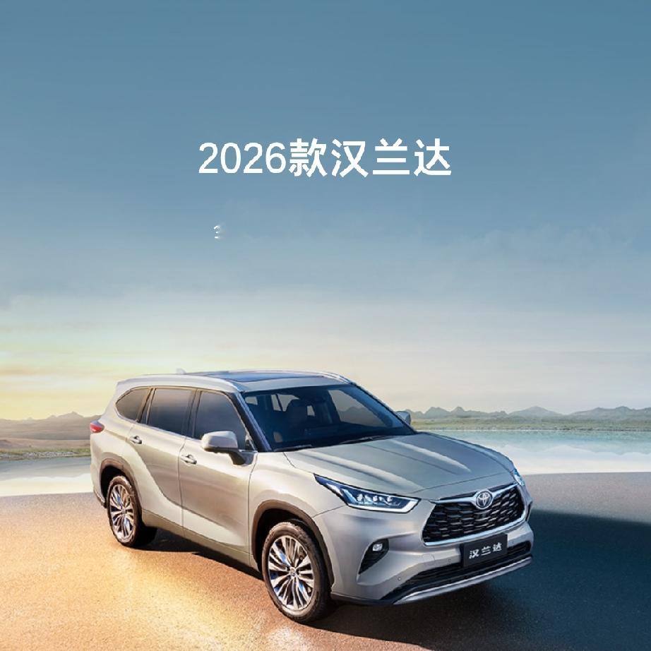 金秋选车，汉兰达读懂大家庭的出行期许，金九银十购车季，秋风为车市添了热度。大家庭购车，最看重空间、安全与可靠，全新第四代汉兰达，恰好契合这份期许。
车身轮廓大气舒展，简约的设计跨越审美周期，多年之后依旧耐看。走入座舱，内饰布局规整，用料考究。宽大座椅支撑到位，长途乘坐不易