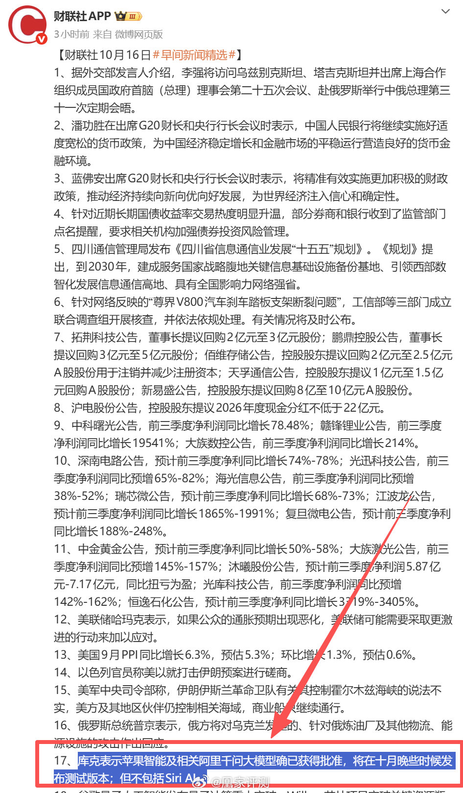 【#库克称10月千问测试不含SiriAI# 】据财联社早间消息，库克表示苹果智能及相关阿里千问大模型确已获得批准，将在十月晚些时候发布测试版本；但不包括Siri AI。 ​​​#库克称AI应用正爆发式增长# ​​​​
