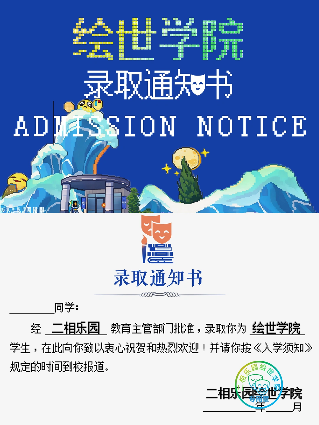 绘世学院 | 录取通知书get√ 【无料】