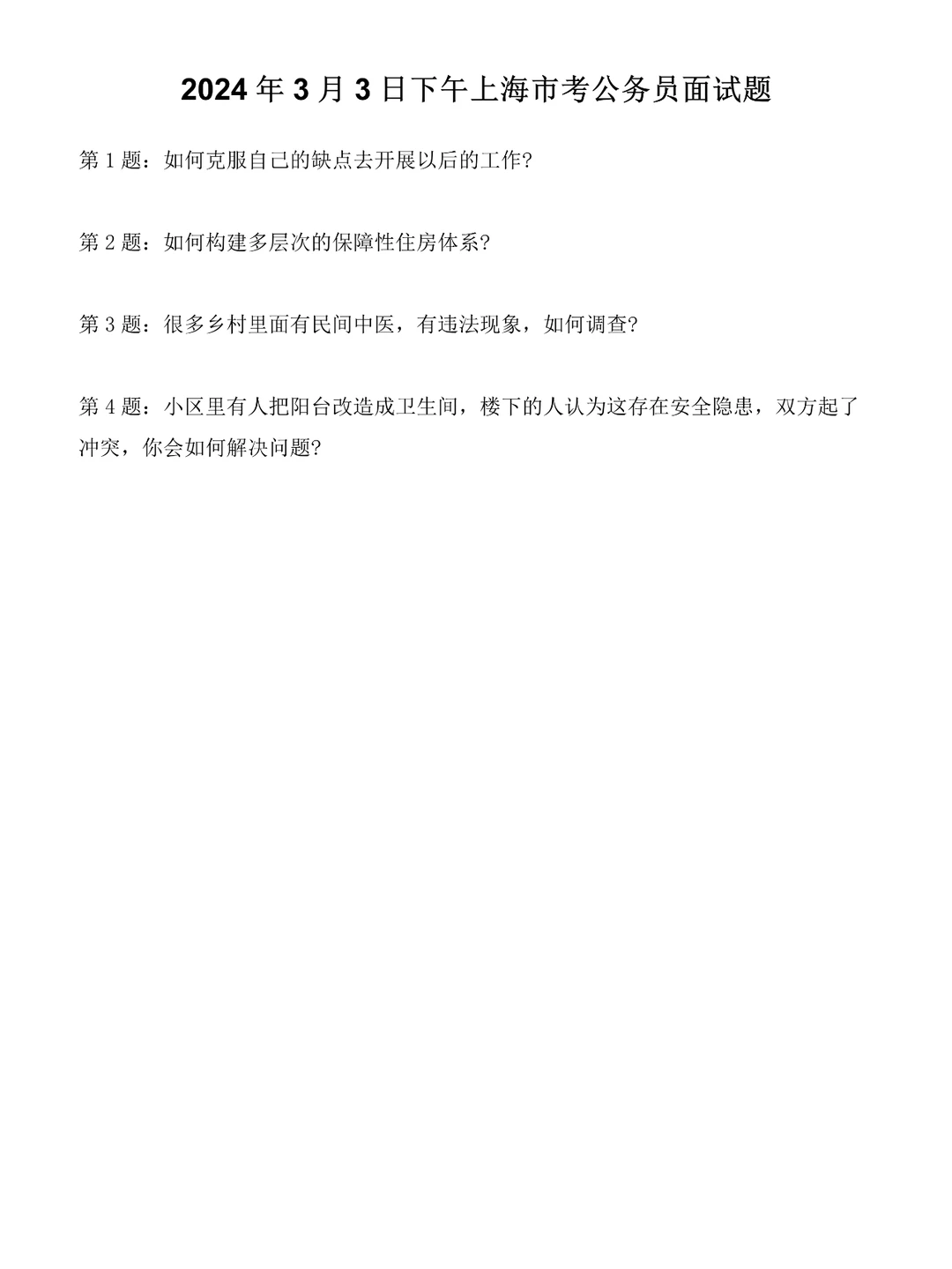 2024年3月3日下午上海市考公务员面试题