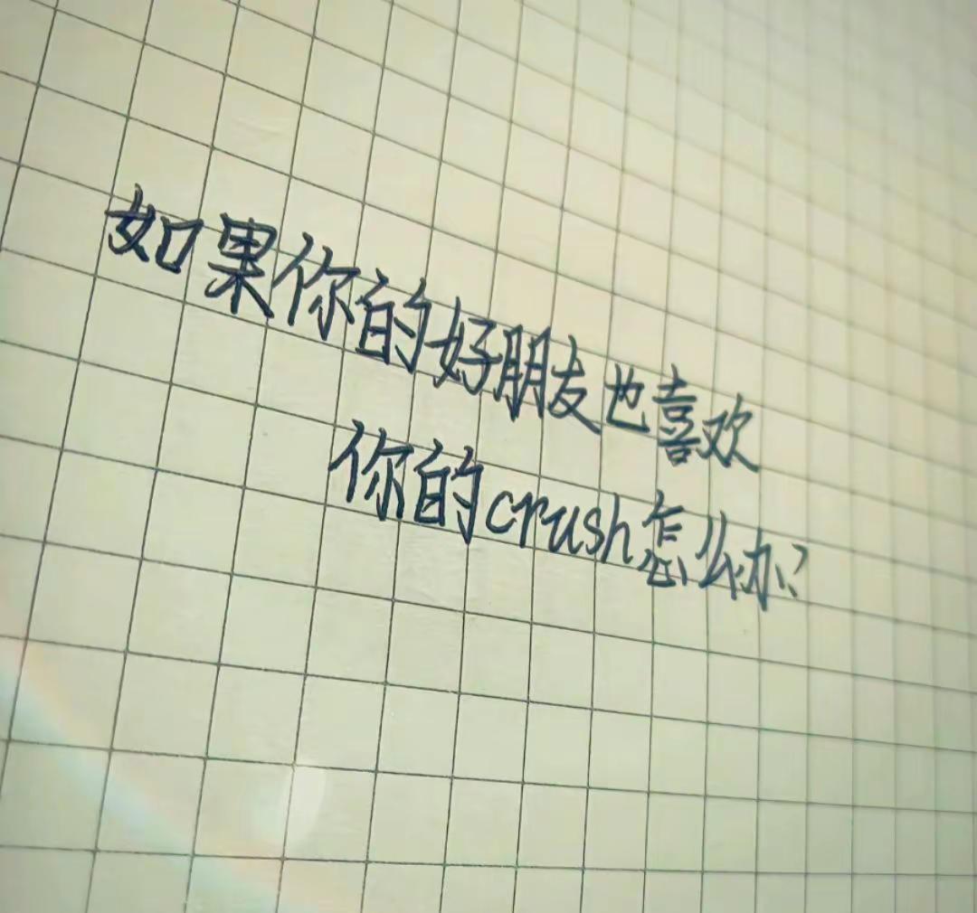 某天你发现你的好朋友和你喜欢的是同一个人。关于你的crush