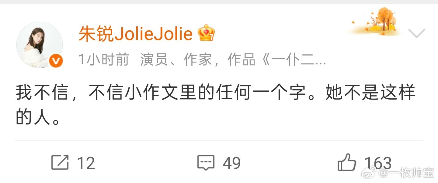 #演员朱锐疑为景甜发声#
演员朱锐为景甜发声她不信她是那样的人，说真的我们也不行，景甜之前说过遇到真爱会倾尽所有，但是建立在对等公平的立场，那些利用这些事搞小作文，真的见不得光好吧，正义永远不会缺席，一切交给时间会有水落石出 ​