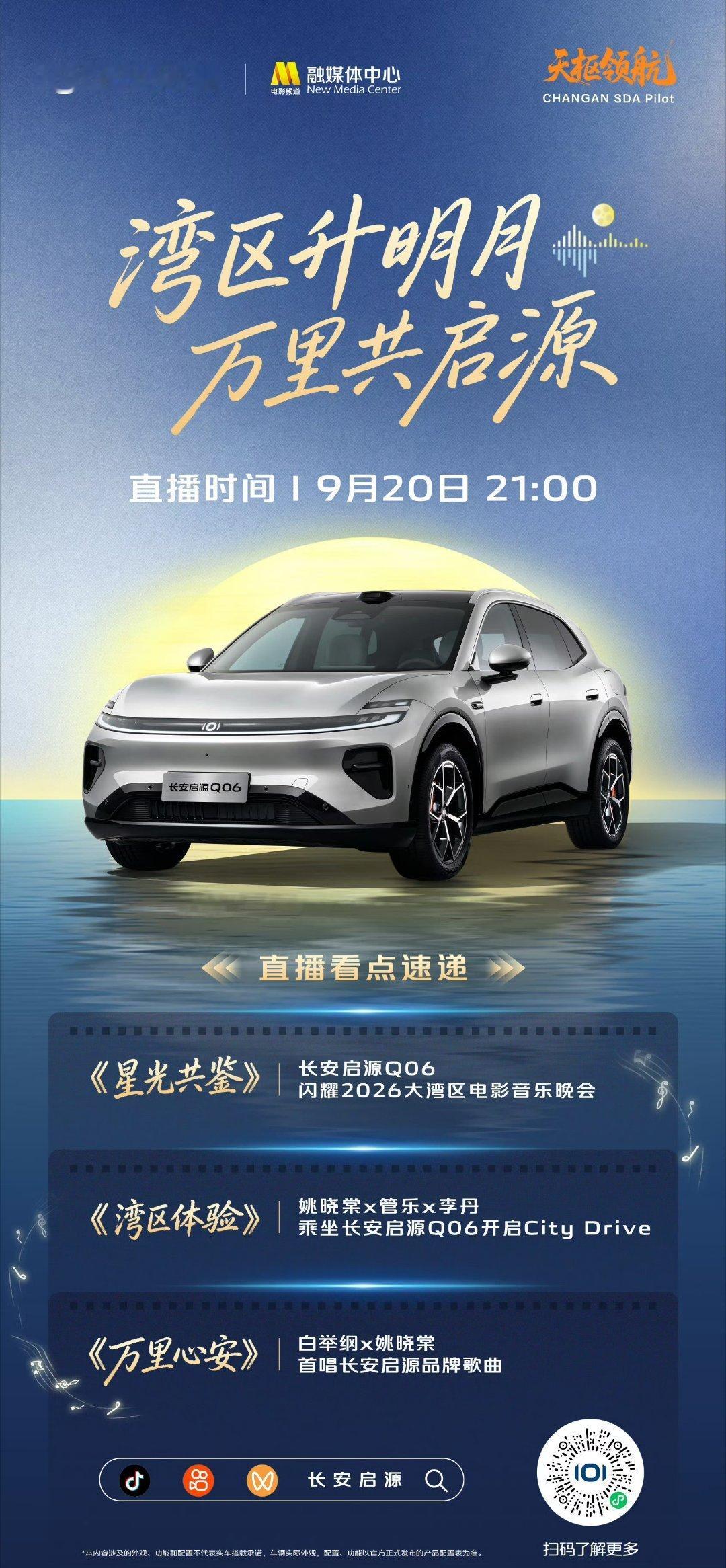 亮相大湾区
品牌歌曲《万里心安》温暖首唱
邀你共赴一场心安之约
#长安汽车##王濛和水星一起解锁睡眠密码# ​