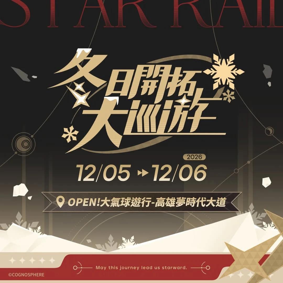 崩鐵「冬日開拓大巡遊」活動!包含新周边!