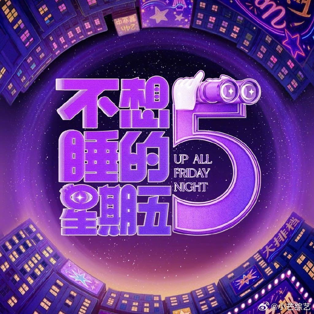 《不想睡的星期五》厦门音乐会专场
时间:9月9日#不想睡的星期五# 
艺人嘉宾:郭京飞、周翊然、黄明昊、李小冉、孙怡，唐艺昕等⭐你最期待谁的精彩表现[爱你] ​