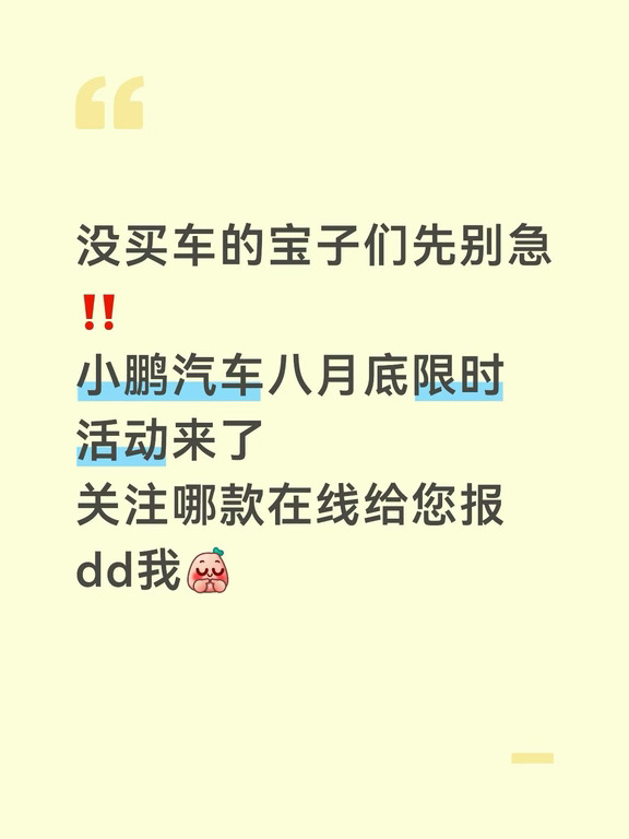 想买车的宝子‼️小鹏八月最新购车活动来啦