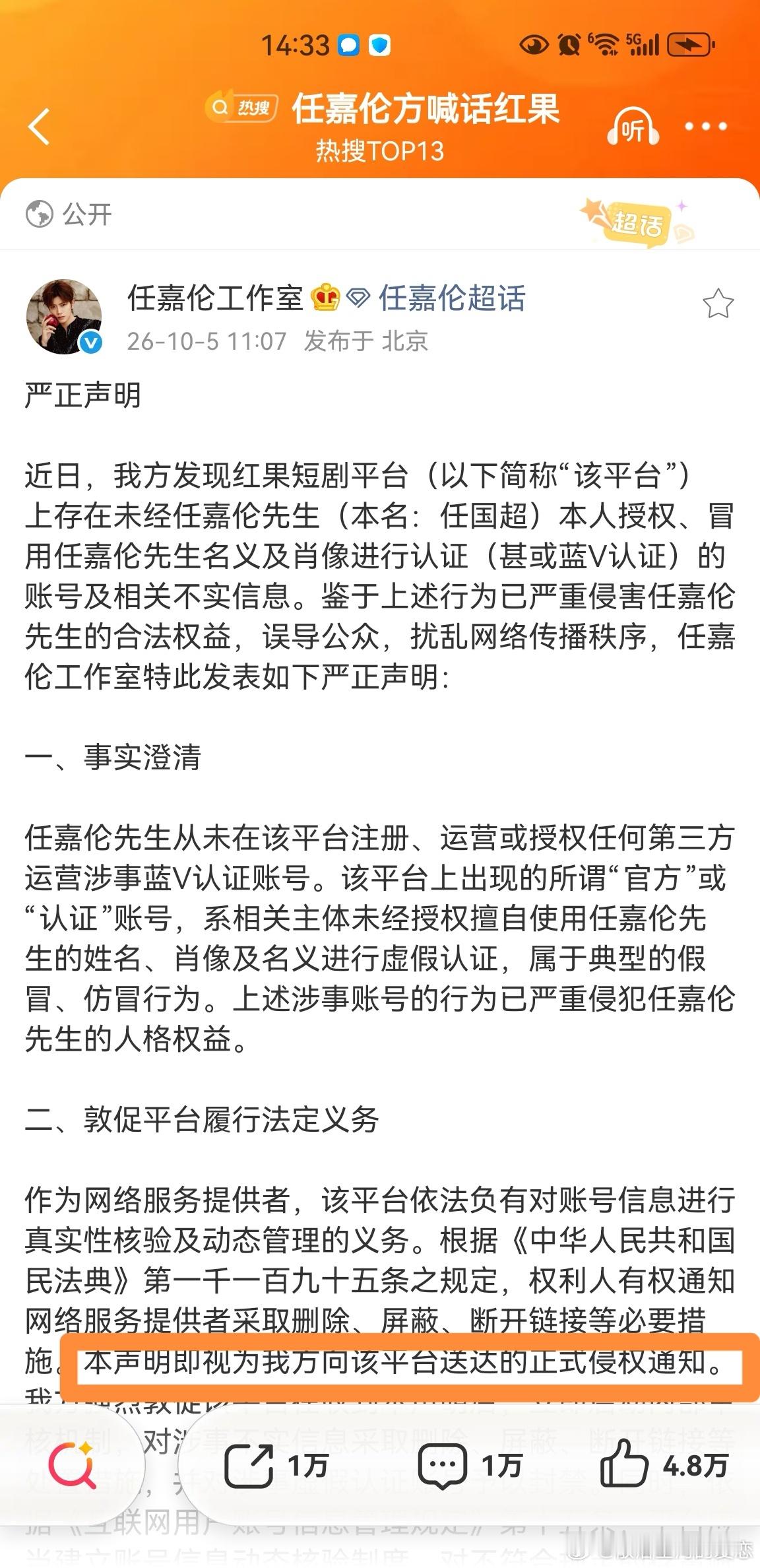 #任嘉伦工作室辟谣任嘉伦入驻红果##任嘉伦工作室发文澄清##任嘉伦方喊话红果#
任嘉伦正在爱奇艺《锦衣搜金录》剧组拍剧，工作室正式声明即为正式侵权通知，红果平台已删除有关任嘉伦名称所有账号，一个草台班子都知道造谣是什么后果，迅速做出删除反应。渣浪还再来这恶意满满的词条，什么时候倒闭nnd等 ​