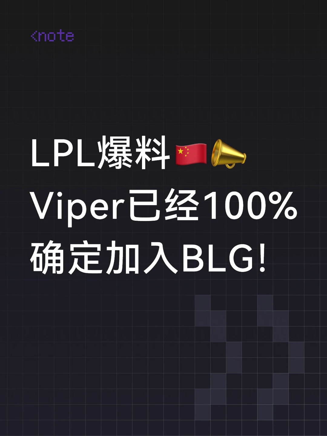 Viper已经100%确定加入BLG！😯