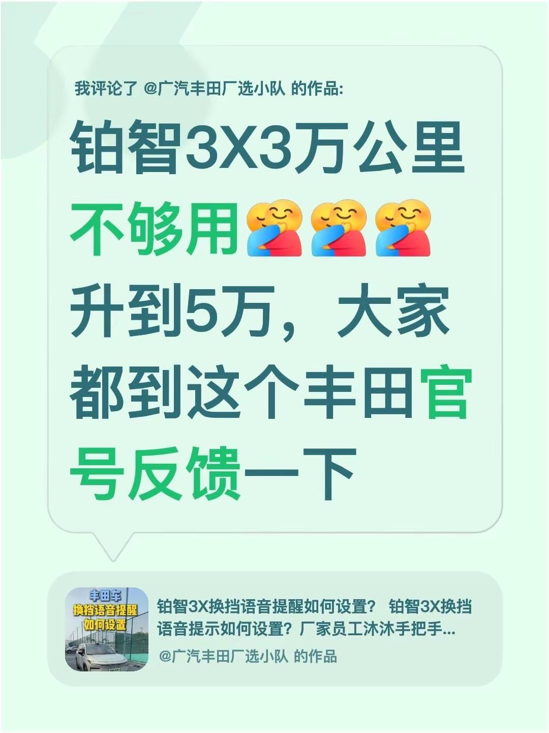 我评论了@广汽丰田厂选小队 的作品：铂智3X3万公里不够用升到5万，大家都到这个丰田官号反馈一下铂智3X