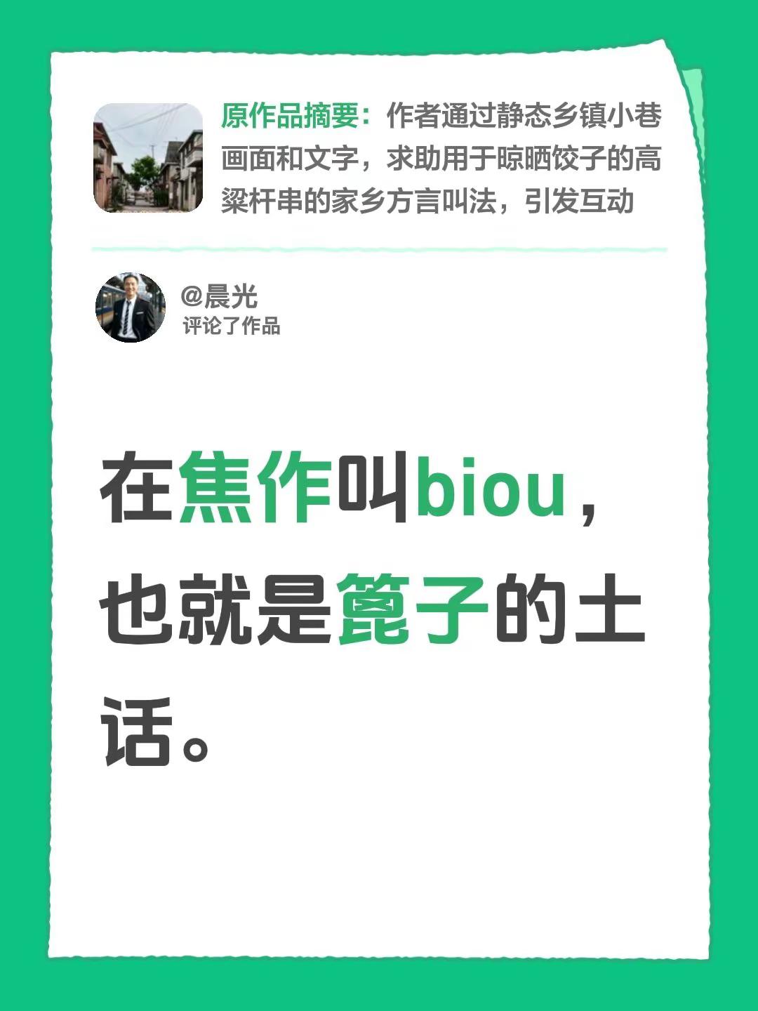 我评论了@云卿姐 的作品：在焦作叫biou，也就是篦子的土话。