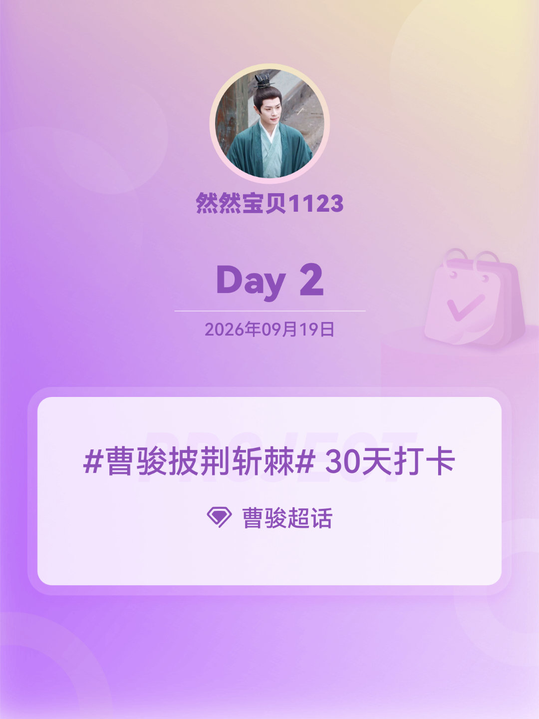 #曹骏[超话]##曹骏披荆斩棘# 30天打卡##曹骏披荆斩棘# Day2 ​