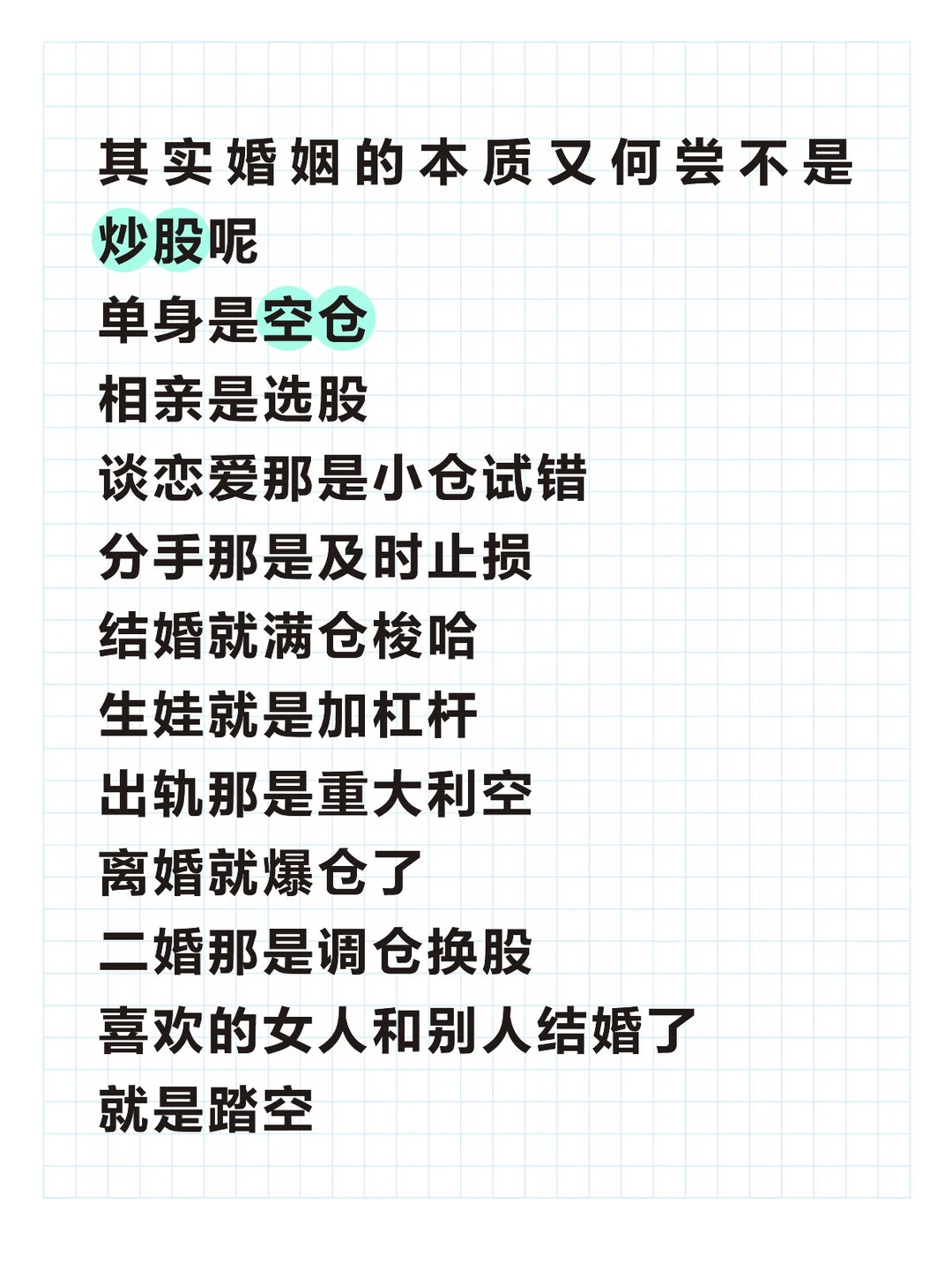 婚姻的本质又何尝不是炒股呢