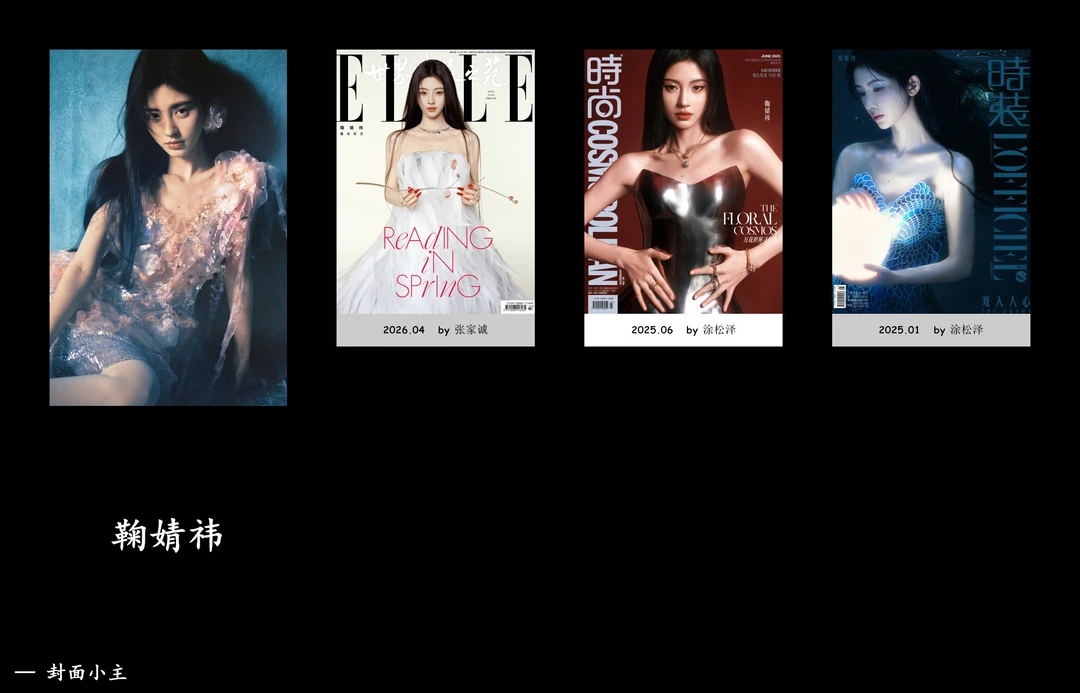 鞠婧祎女刊合集