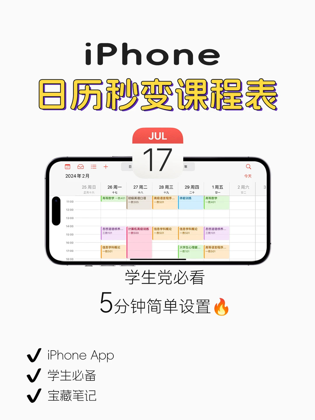 大学生进❗️苹果日历秒变课程表📅
