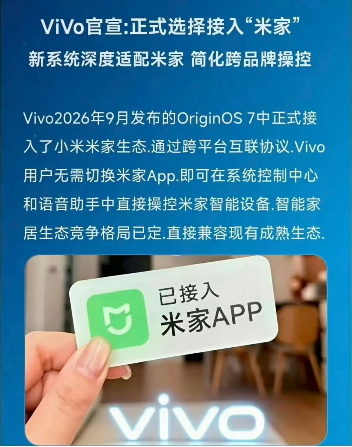 vivo 官宣正式接入米家！！！

史诗级融合！ 蓝厂系统级支持米家生态（不是 APP）！
这意味着蓝厂在生态上选择拥抱小米，补齐短板。这是一个值得肯定和点赞的事[点赞]

OriginOS 7这次把智能生态进一步放到系统级入口，进一步降低了用户操作门槛。

这是生态竞争的一次正向行动[good]不必内卷，直接选 ​