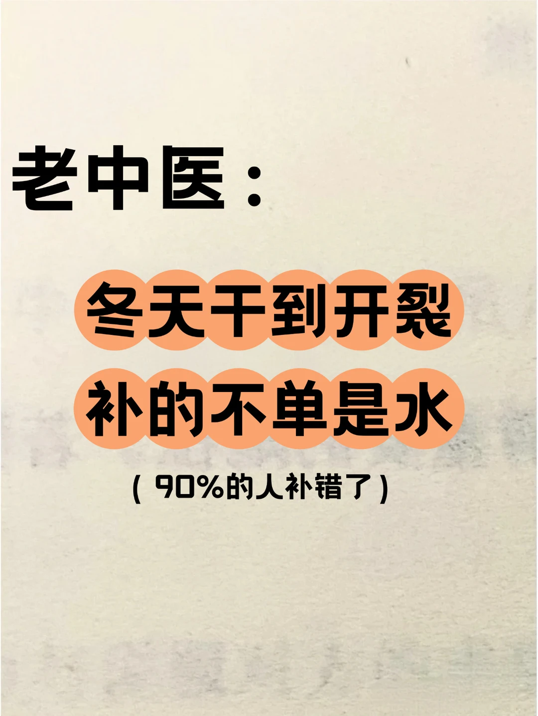 冬天干到开裂？你补的不单是“水”而是“津液！
