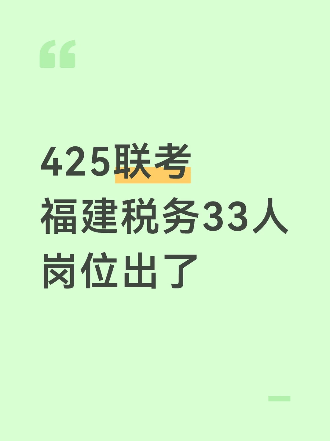 202026福建事业单位，税务33人岗位→