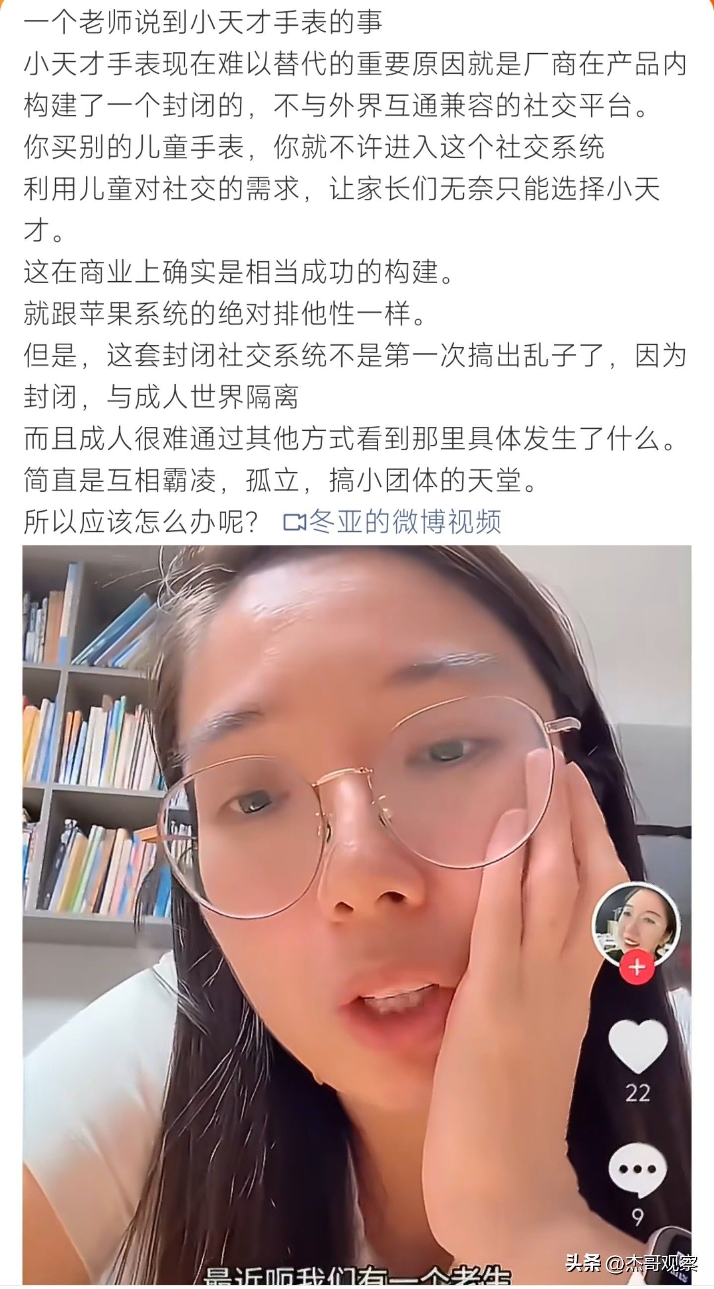 小天才手表设封闭社交壁垒，裹挟家长消费引广泛争议

近期小天才手表的封闭社交风波，直指儿童智能产品的行业隐性痛点。

社交绑架的内核

“碰一碰加好友”仅限同品牌互通，把孩子融入集体的选择权直接绑在消费决策上，难道守护安全的定位通讯设备，反倒成了低龄孩子社交准入的硬门槛？

高溢价的真相

小天才线