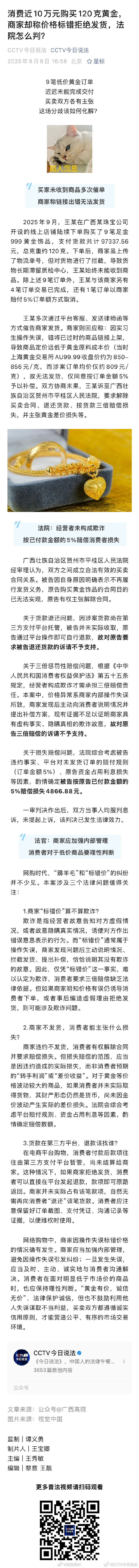 消费近10万元购买120克黄金，商家却称价格标错拒绝发货，法院怎么判？#法姐讲法[超话]# #法治微课堂# ​