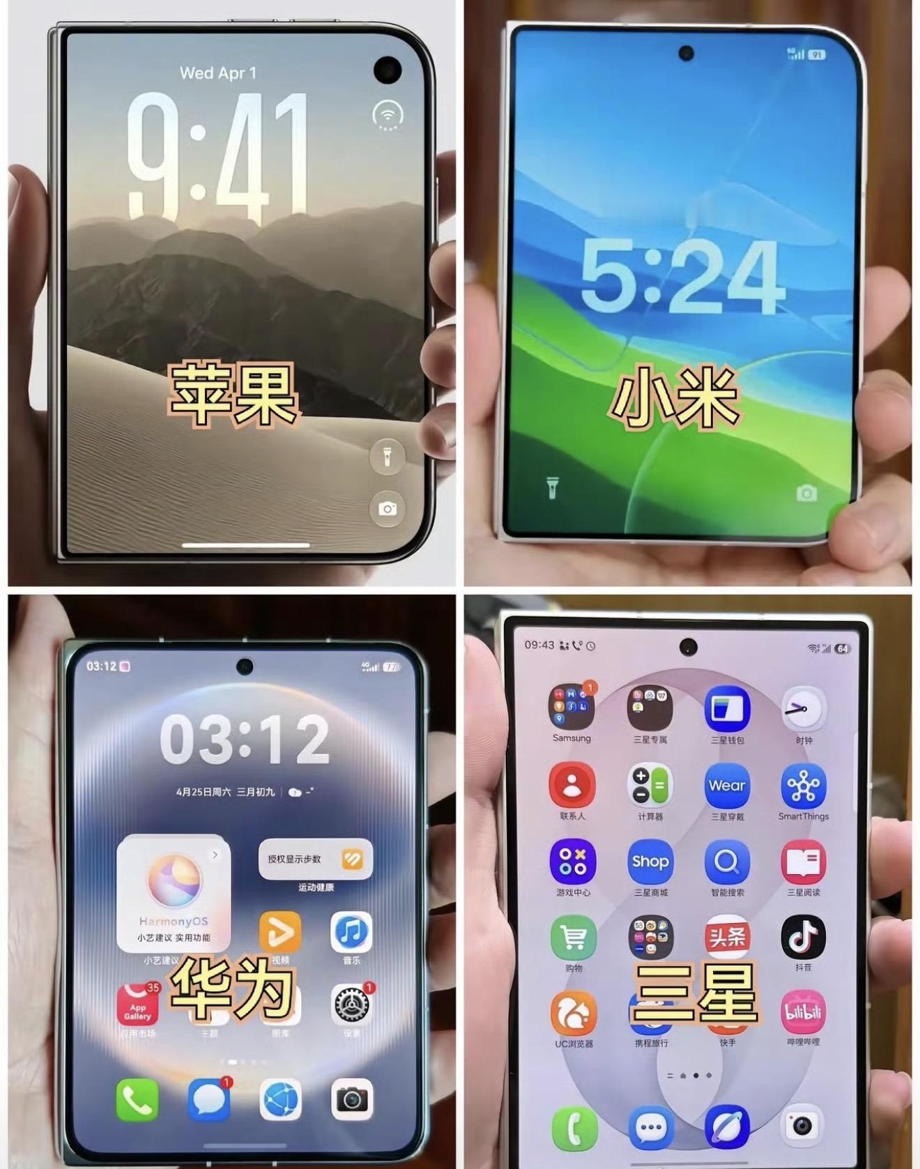 四款折叠屏正面硬刚，这颜值大比拼太有看头了！苹果单侧圆润如鹅卵石，小米清新些，华为对称美学显高级，三星则是还是硬朗直角风。

有人爱惨了华为的审美，觉得质感拉满；也有人吐槽三星设计太“粗暴”，甚至笑称像砖头。也有人称小米YYDS。这其实就是“圆润亲和”与“工业极简”的审美博弈。

不过话说回来，折叠