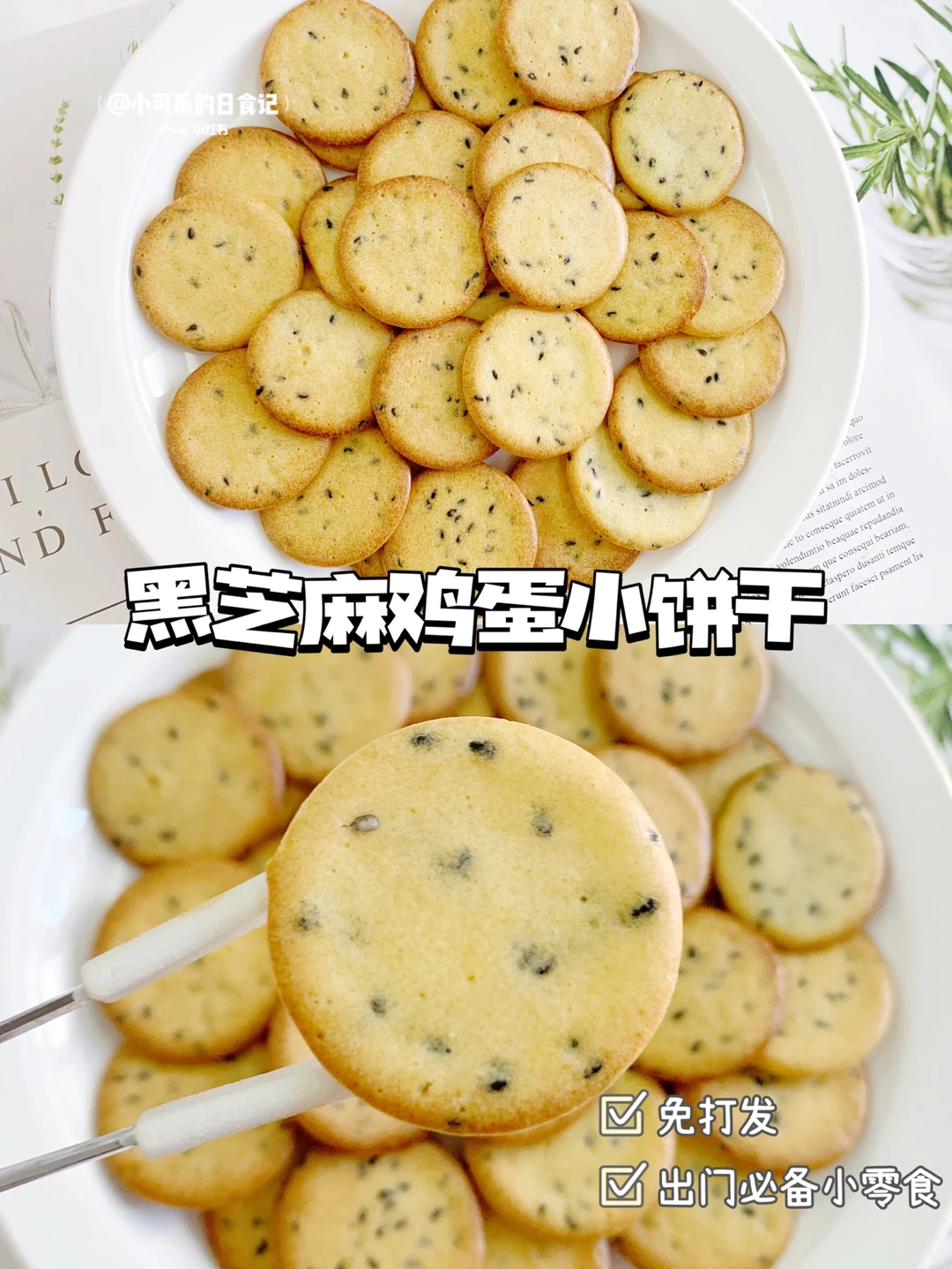 宝宝辅食｜黑芝麻鸡蛋饼干｜免打发做法简单