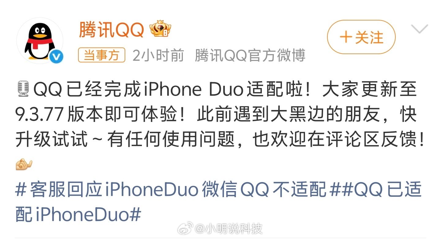 #QQ回应iPhoneDuo适配#QQ火速完成iPhone Duo适配，升级9.3.77就能消除大黑边[挖鼻]微信还在慢慢打磨，遥遥无期。 ​