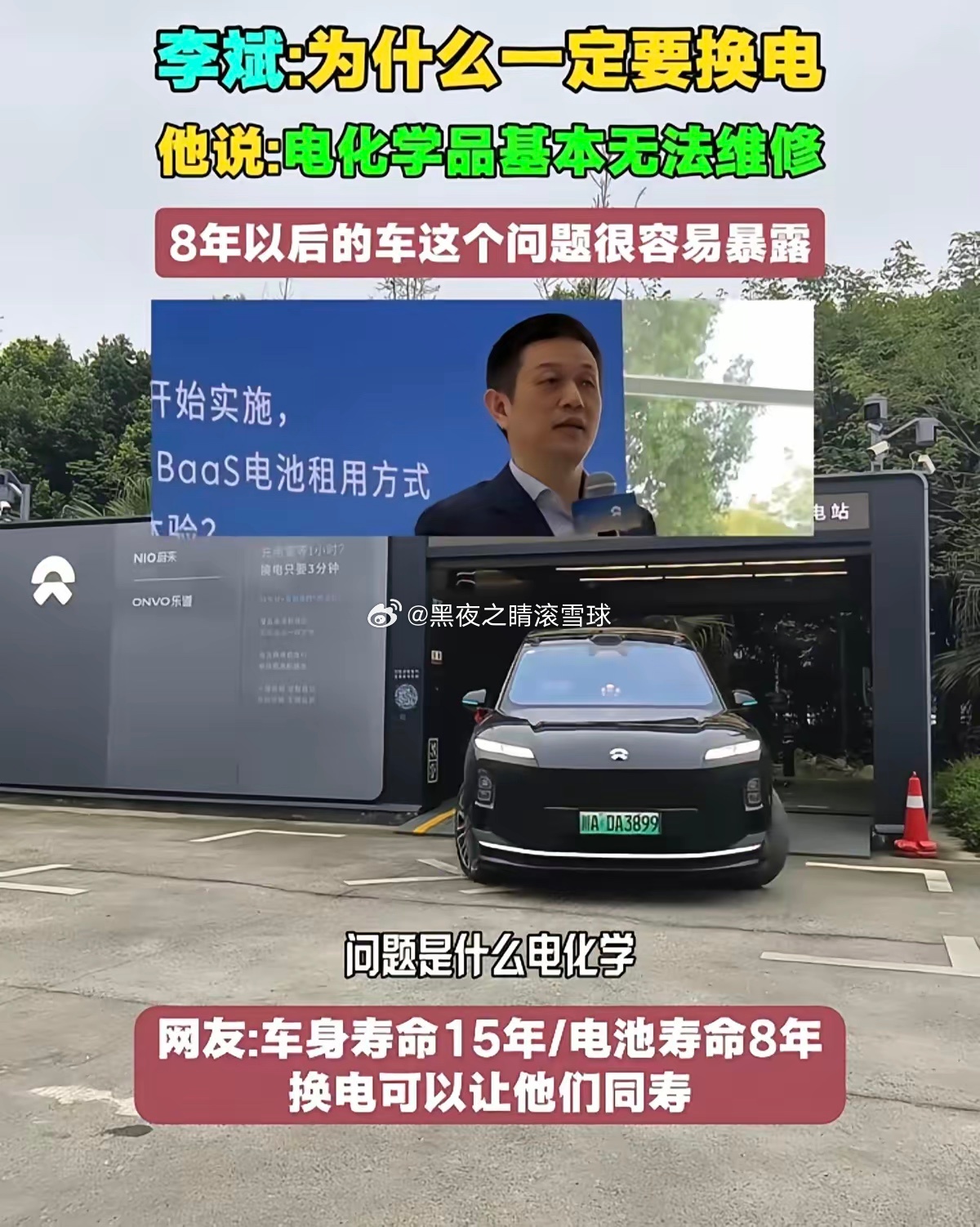 李斌谈换电时说：“电芯是电化学品，基本上很难维修，到了8年、9年、10年后这个问题就立刻暴露。车身机械部件寿命可达十五年，电池普遍只有八年质保周期，行业面临车电不同寿的难题”。就算提前储备备件电池，电池放置不动同样会自然衰减，库存方案并不能解决长远问题。
普通电车开到质保到期之后，电 ​