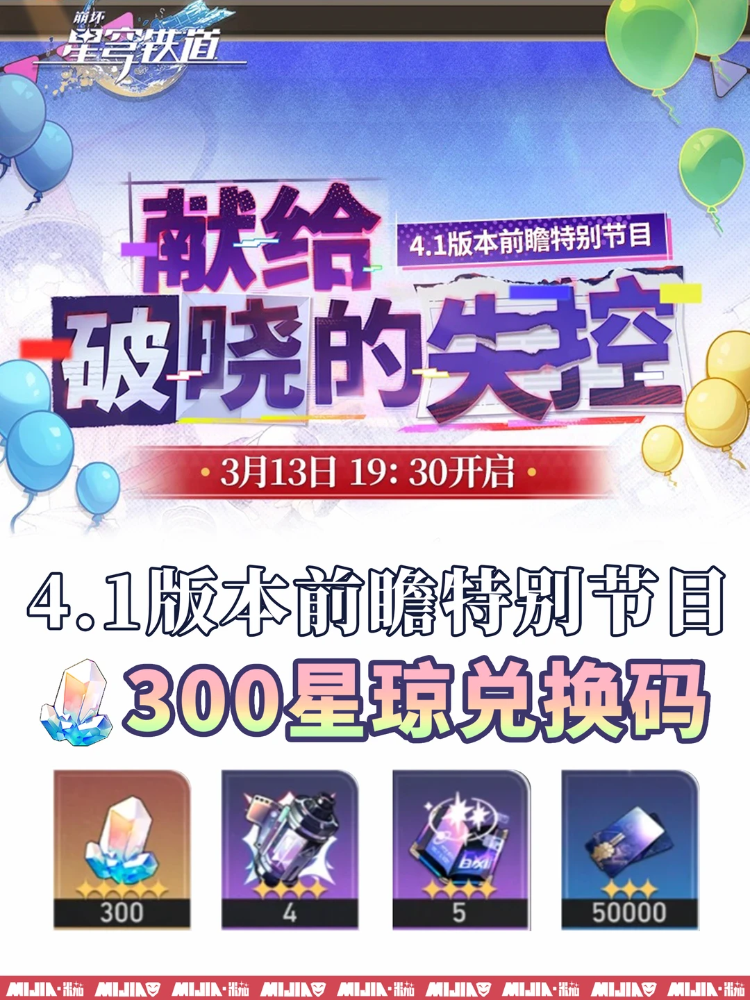 星铁4.1前瞻300兑换码活动，千万别忘记！