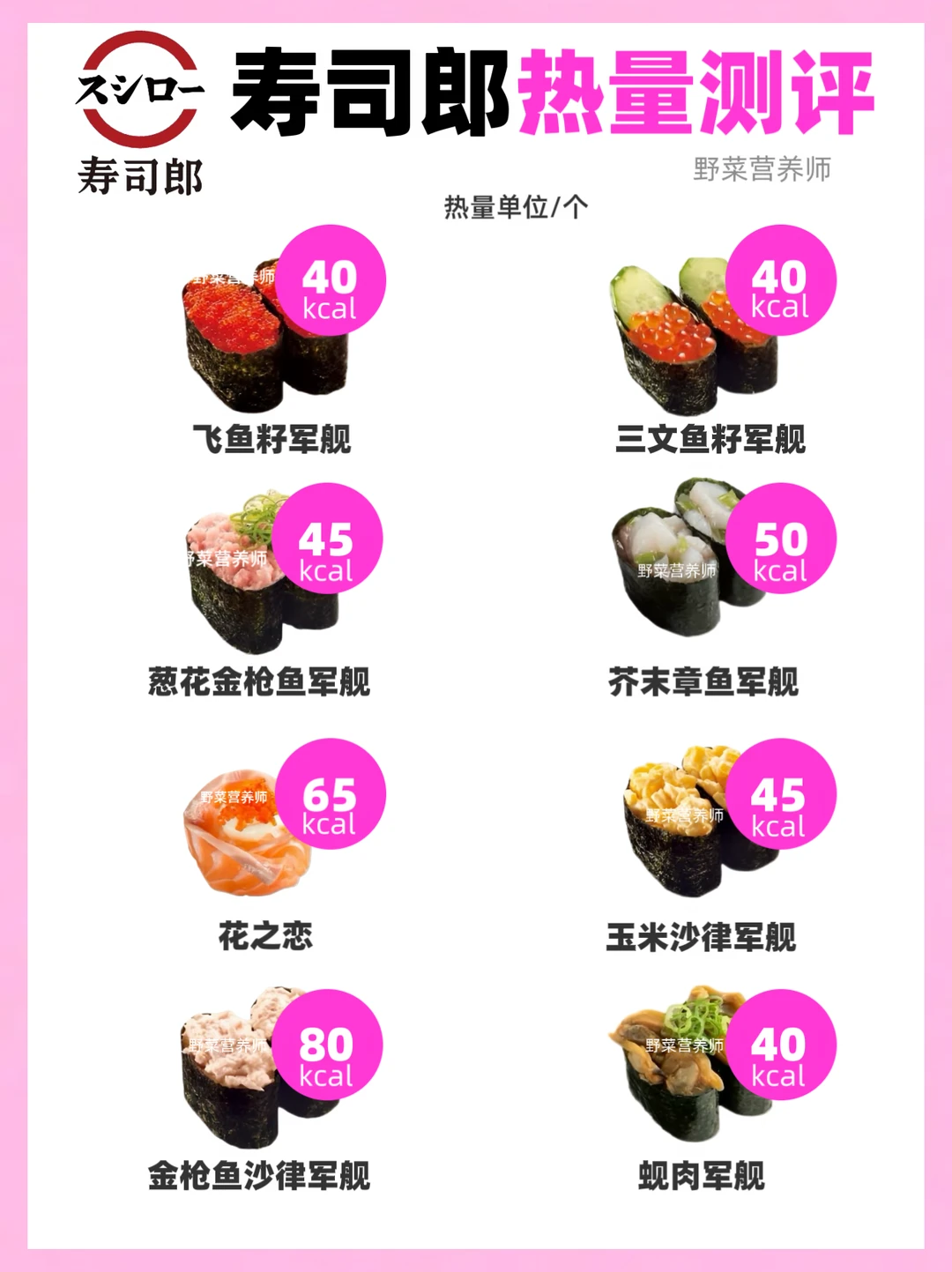 寿司郎寿司热量大公开🔥40种寿司热量测评
