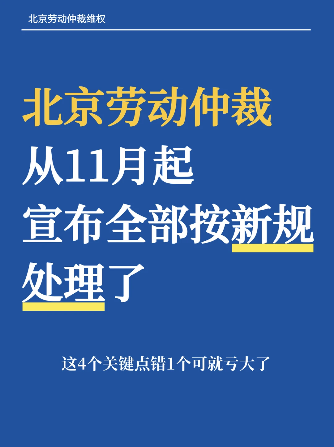 北京劳动仲裁，从11月起宣布全部按新规处理