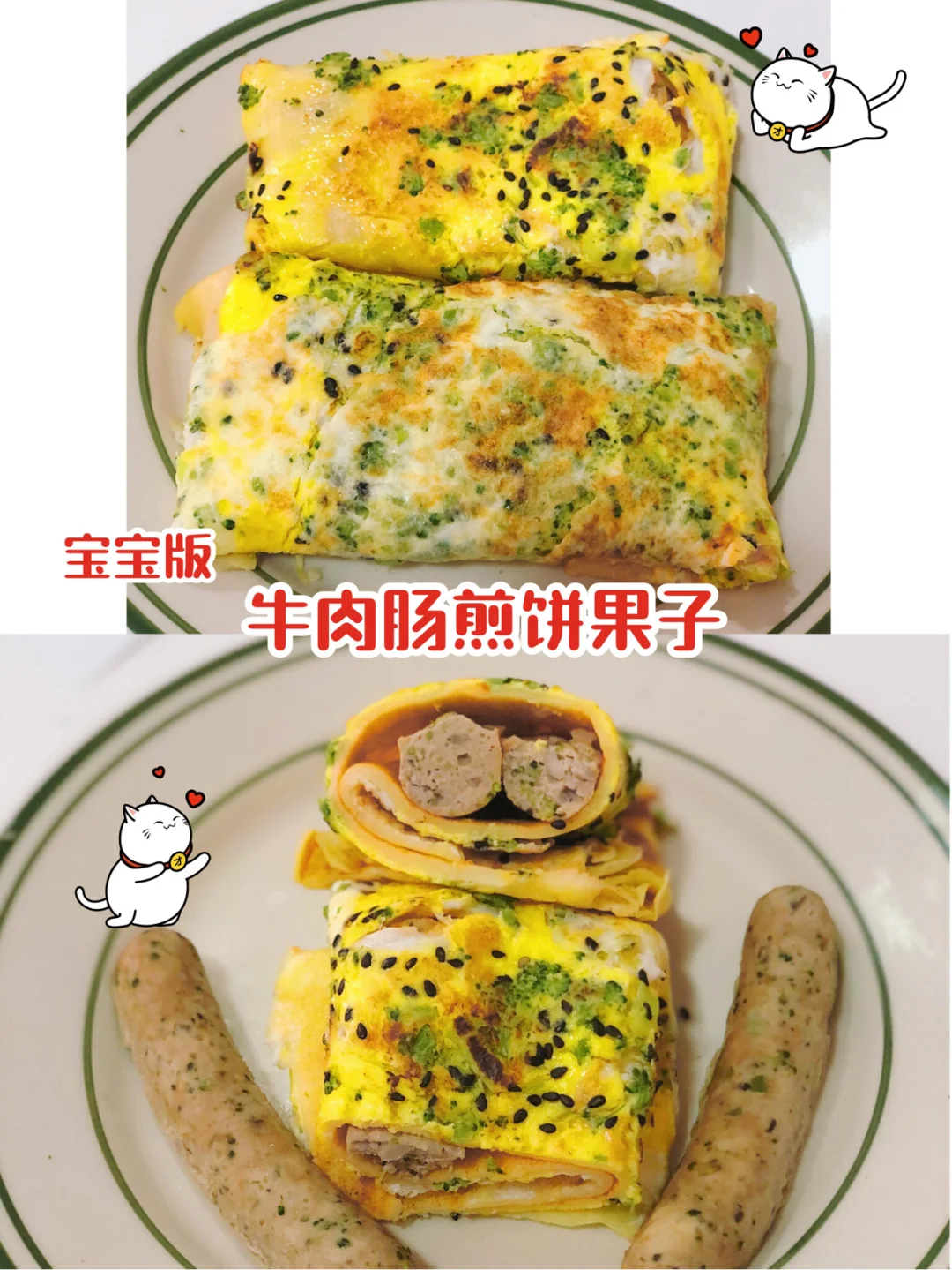 宝宝版煎饼果子 ❗️自制香菇牛肉肠