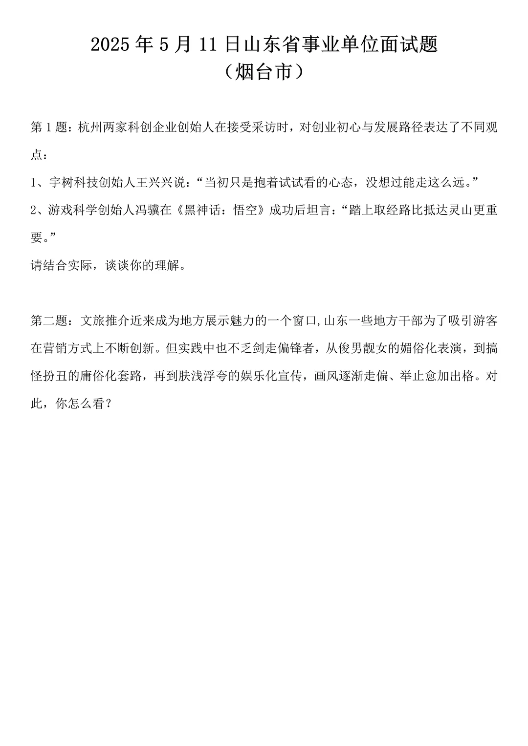 2025年5月11日山东省事业单位烟台市面试题